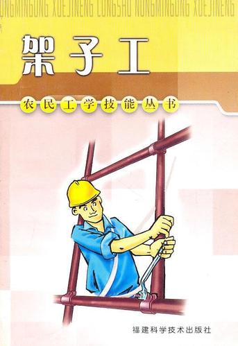 架子工 ,陈永耀 编著 9787533527754 福建科技出版社
