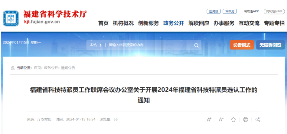 补助标准每人2万元!2024年福建省科技特派员选认来了