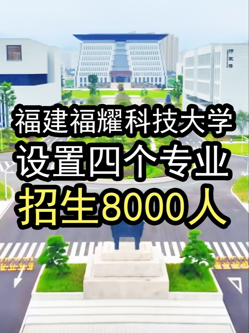 福建福耀科技大学,招生规模8000人,实行本硕博贯通培养模式